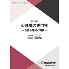 心理職の専門性　公認心理師の職責　改訂版