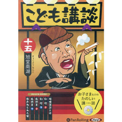 ＣＤ　こども講談　１５