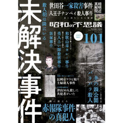 昭和の不思議１０１　２０２６年陽春号