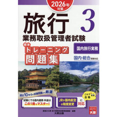 ’２６　旅行業務取扱管理者試　問題集　３