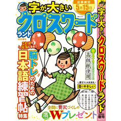字が大きいクロスワードランド　２０２６春号