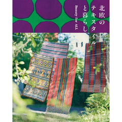 北欧のテキスタイルと暮らし