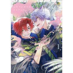 ふたりよがりなメルティチャーム　１