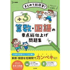小３算数・国語の要点総仕上げ問題集　まとめて総復習！