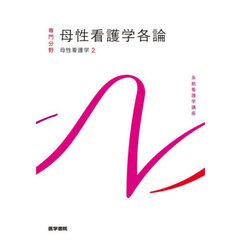 母性看護学　２