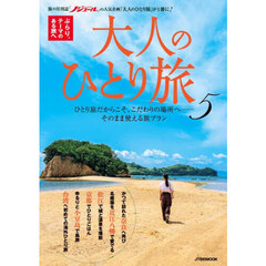 大人のひとり旅　ぶらり、テーマのある旅へ　５