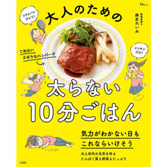 大人のための太らない１０分ごはん