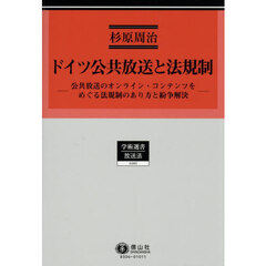 ドイツ公共放送と法規制