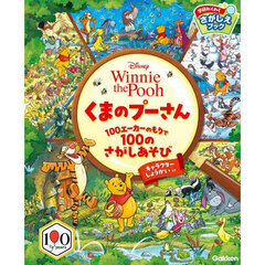 くまのプーさん１００エーカーのもりで