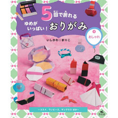 ５回で折れるゆめがいっぱい！おりがみ　４　おしゃれ　コスメ、ワンピース、サングラスほか