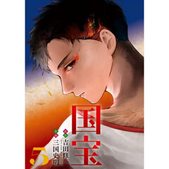国宝　５