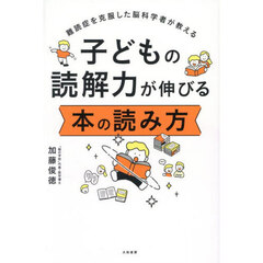 子どもの読解力が伸びる本の読み方　難読症を克服した脳科学者が教える