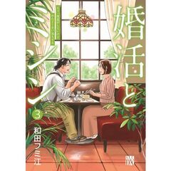 婚活とミシン　もう一度恋がしたいけどめんどくさい気もする　３