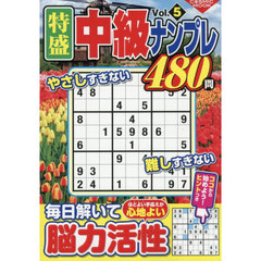 特盛中級ナンプレ　Ｖｏｌ．５