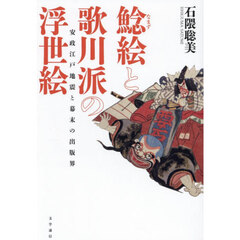 鯰絵と歌川派の浮世絵