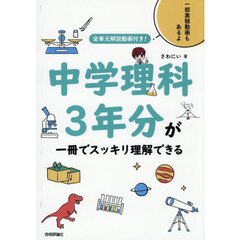 中学理科３年分が一冊でスッキリ理解できる