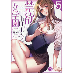 禁欲いんぽっしぶる女学園　５