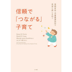 信頼で「つながる」子育て　里親家庭・児童養護施設で希望と癒しを紡ぐ