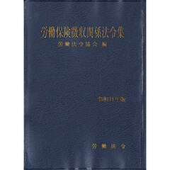 令８　労働保険徴収関係法令集