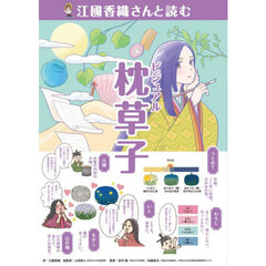 江國香織さんと読むビジュアル枕草子