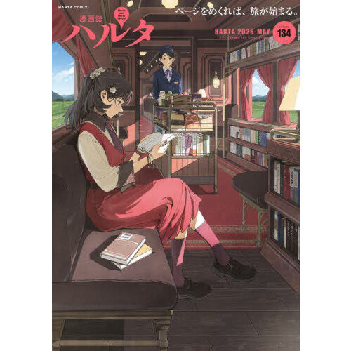 ハルタ volume134（2026-MAY） 通販｜セブンネットショッピング