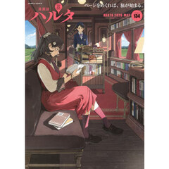ハルタ　ｖｏｌｕｍｅ１３４（２０２６－ＭＡＹ）
