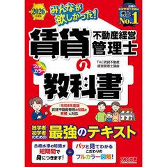 みんなが欲しかった！賃貸不動産経営管理士の教科書　２０２６年度版