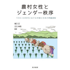 農村女性とジェンダー秩序　１９５０－６０年代における中国と日本の再編過程