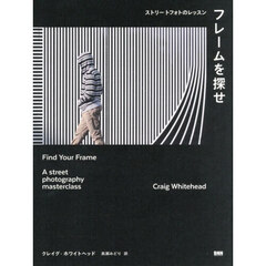 フレームを探せ　ストリートフォトのレッスン