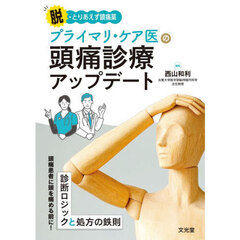 プライマリ・ケア医の頭痛診療アップデート