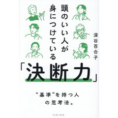 頭のいい人が身につけている「決断力」