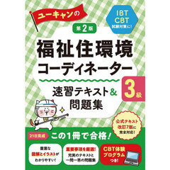 ユーキャンの福祉住環境コーディネーター３級速習テキスト＆問題集　第２版