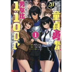 ダンジョンで戦い続けて２０年の童貞勇者、地上に戻ったら男女比１：１０００の世界だった　１