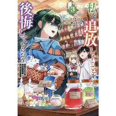 私を追放したことを後悔してもらおう　父上は領地発展が私のポーションのお陰と知らないらしい　３