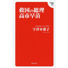 救国の総理高市早苗