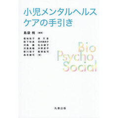 小児メンタルヘルスケアの手引き