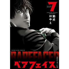 ベアフェイス　公安を去った男　７