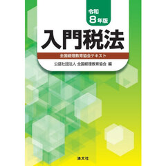 入門税法　全国経理教育協会テキスト　令和８年版