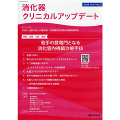 消化器クリニカルアップデート　７－２