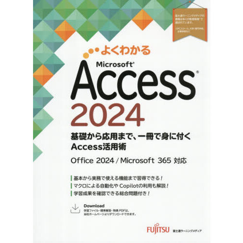 よくわかるMicrosoft Access2024 基礎から応用まで