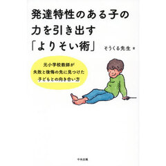 発達特性のある子の力を引き出す「よりそい術」　元小学校教師が失敗と後悔の先に見つけた子どもとの向き合い方