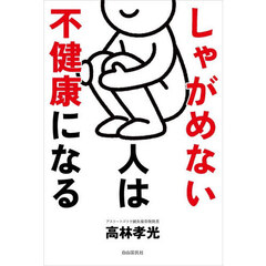 しゃがめない人は不健康になる