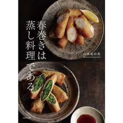 春巻きは蒸し料理である。