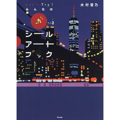 Ｌｅｔ’ｓ　Ｔｒｙ！みんなの丸シールアートブック　ｖｏｌ．２