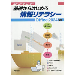 ポイントでマスター基礎からはじめる情報リテラシー