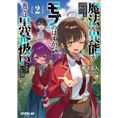 魔法や異能が存在する世界のモブのはずが、裏では黒幕扱いされていた話　２