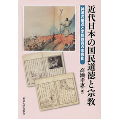 近代日本の国民道徳と宗教　神道の接近と学校教育の宗教化