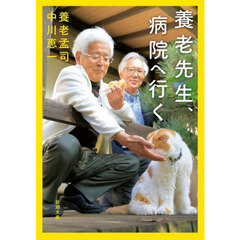 養老先生、病院へ行く
