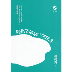 同化ではない共生を