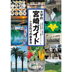 大学的宮崎ガイド　こだわりの歩き方